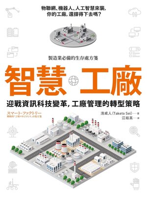 cover image of 智慧工廠
